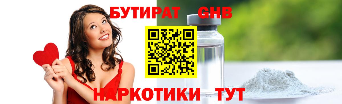 БУТИРАТ  БУТИРАТ GHB  Вход с VPN  Трёхгорный 